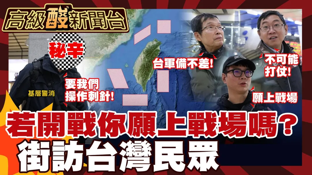 高級酸新聞台