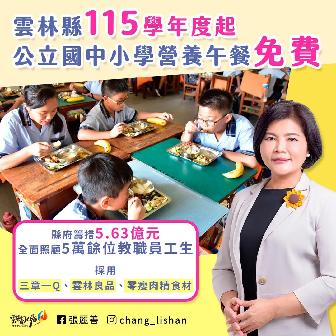 張麗善表示自115學年度開始縣內公立國中小營養午餐免費。（圖／張麗善臉書）