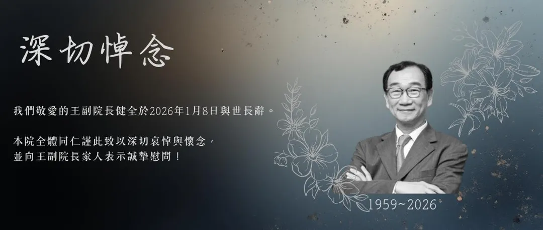 王健全於2026年1月8日病逝於萬芳醫院，享壽67歲。