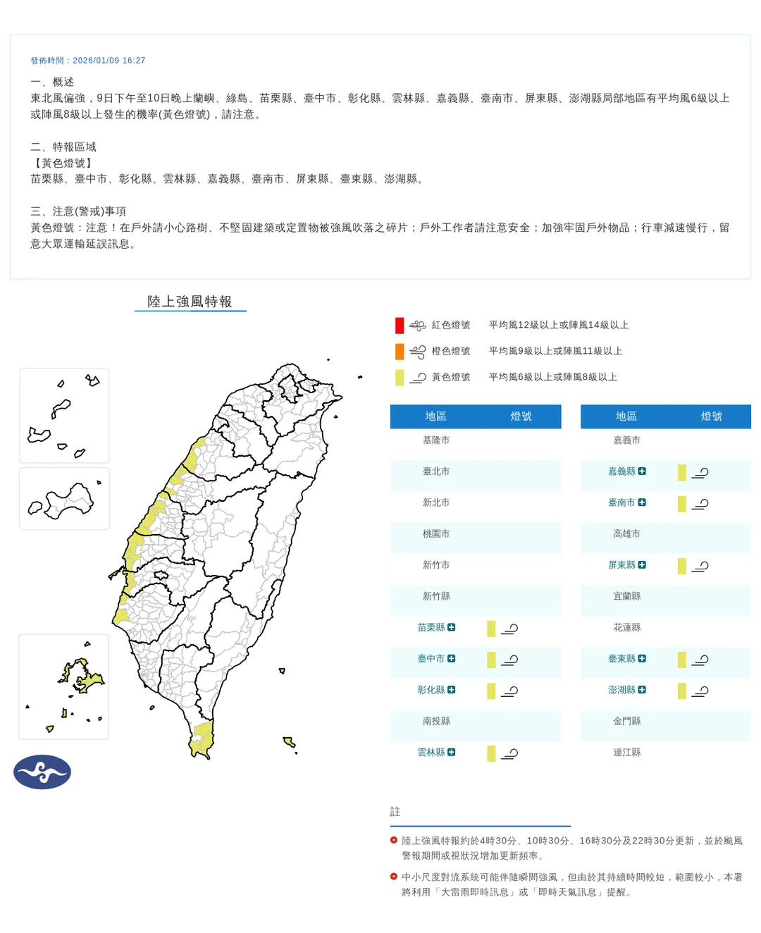 中央氣象署於今（9）日下午4點27分發布9縣市陸上強風特報。（圖/氣象署提供）