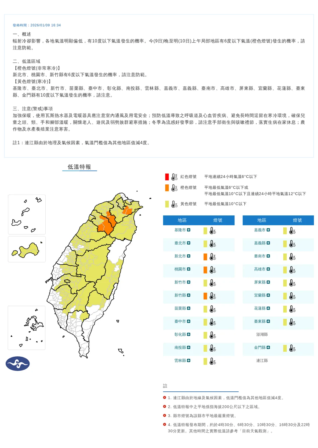 受到輻射冷卻影響，氣象署發布20縣市低溫特報，尤其新北市、桃園市和新竹縣將出現6度以下低溫。（圖／翻攝自中央氣象署官網）