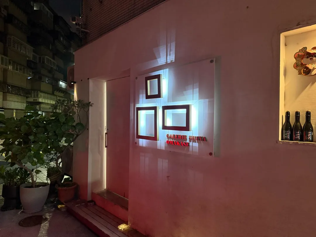 品 Galerie Shina餐廳入口設計簡約，讓食客將體驗重點放在內容之上。（圖／黃宏輝提供）