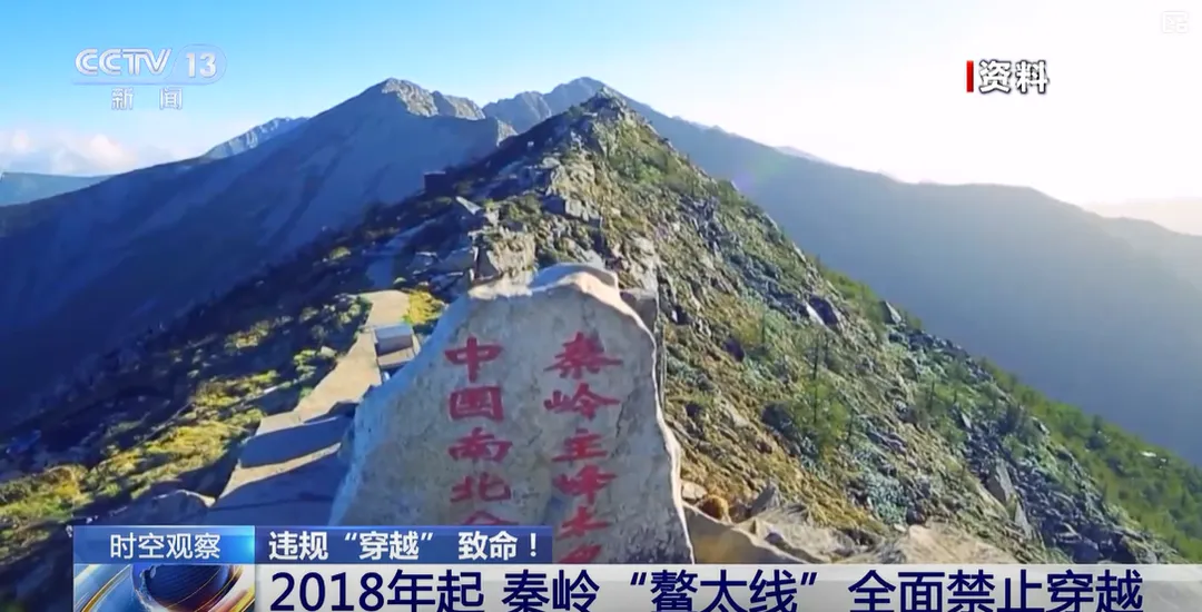 秦嶺「鰲太線」自2018年起已全面禁止穿越。（圖／翻攝《央視網》）