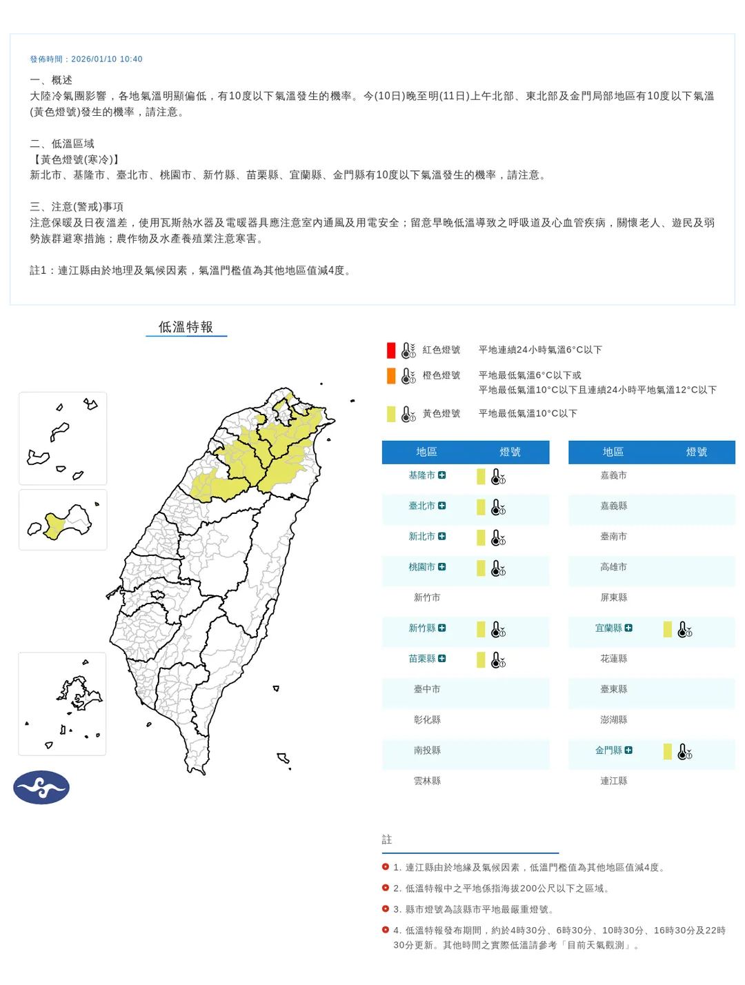 8縣市低溫特報。（圖／中央氣象署）