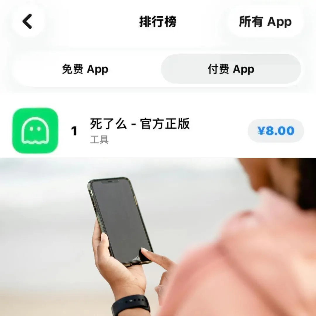 獨居安全App「死了麼」衝陸蘋果付費榜第一。（合成圖／快科技、pexels）