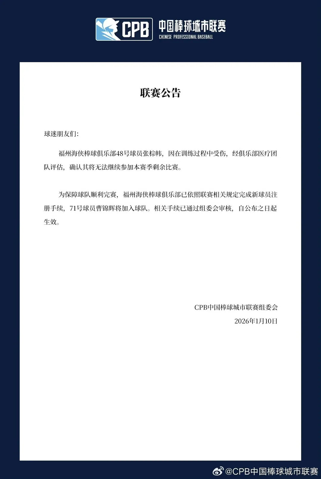 CPB中國棒球城市聯賽官方公告。(圖/翻攝自CPB官方微博)