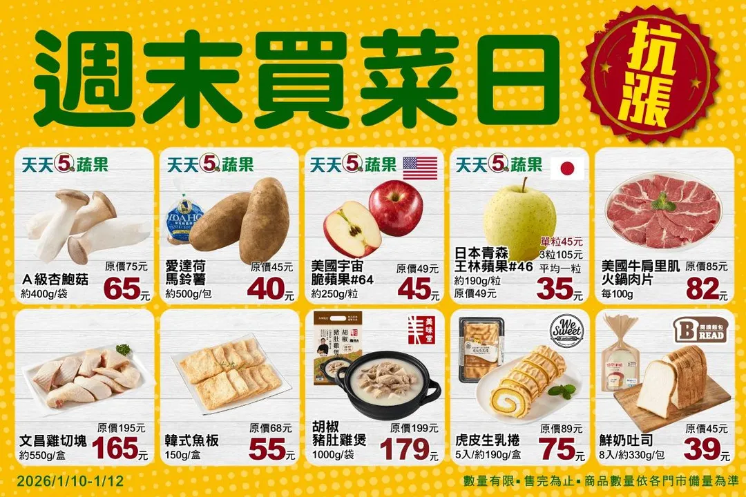 1/10至1/12「週末買菜日」優惠。（圖／全聯福利中心）