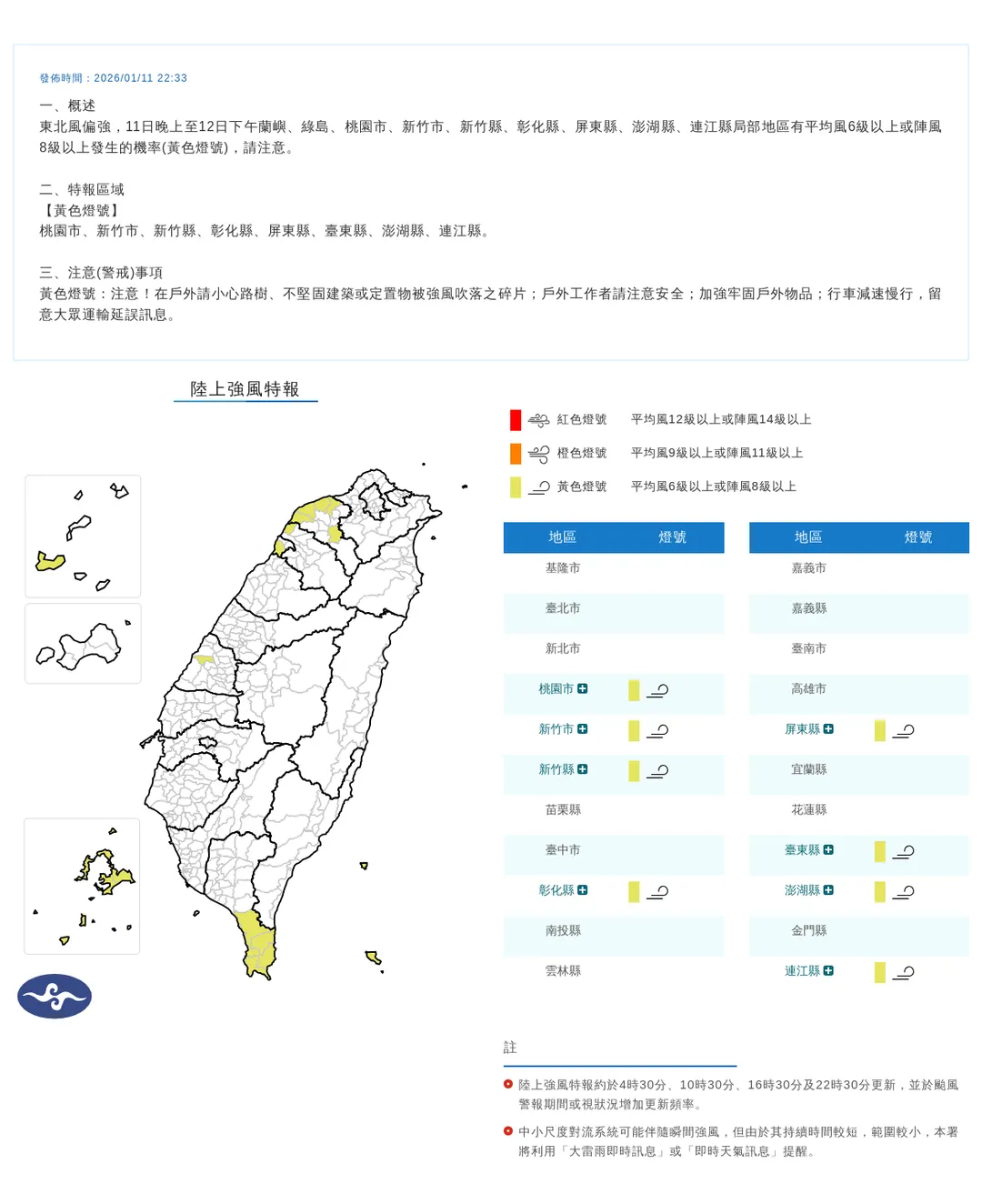 中央氣象署今(11)日晚間10點33分發布8縣市陸上強風特報。(圖/氣象署提供)