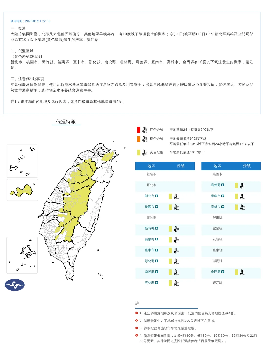 受到大陸冷氣團影響,中央氣象署今(11)日晚間針對12縣市發布低溫特報。(圖/氣象署提供)