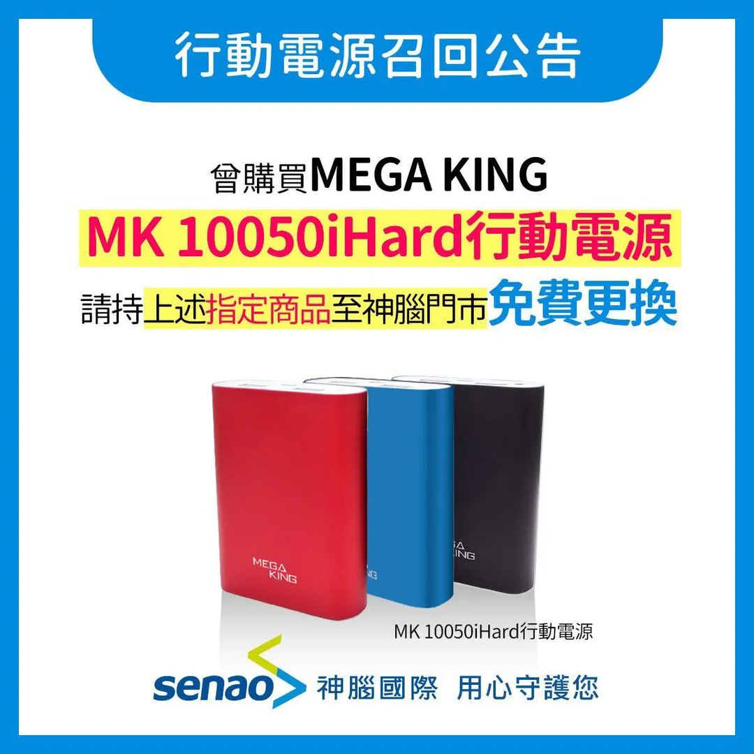 MK 10050 iHard行動電源曾在2021年發布召回公告。（翻攝自臉書／神腦國際 Senao&nbsp;）