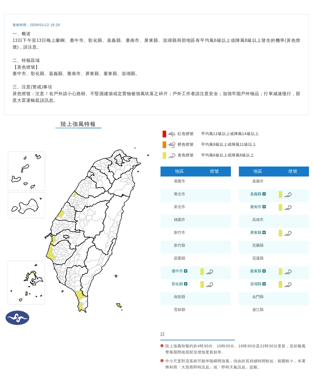 中央氣象署今（12）日下午4點29分發布7縣市陸上強風特報。（圖／氣象署提供）