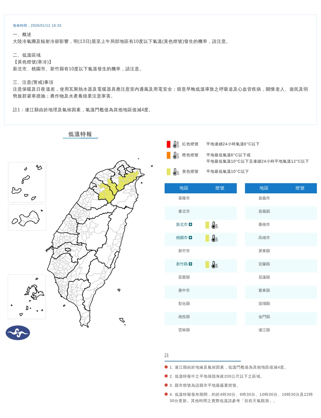 中央氣象署今（12）日下午4點33分發布3縣市低溫特報。（圖／氣象署提供）