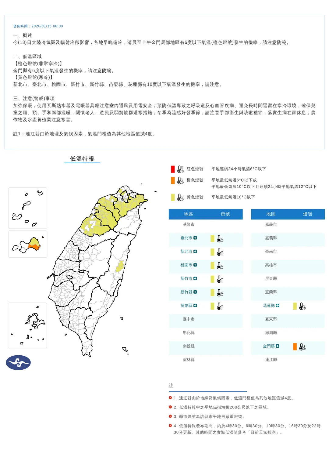 8縣市低溫特報。（圖／中央氣象署）