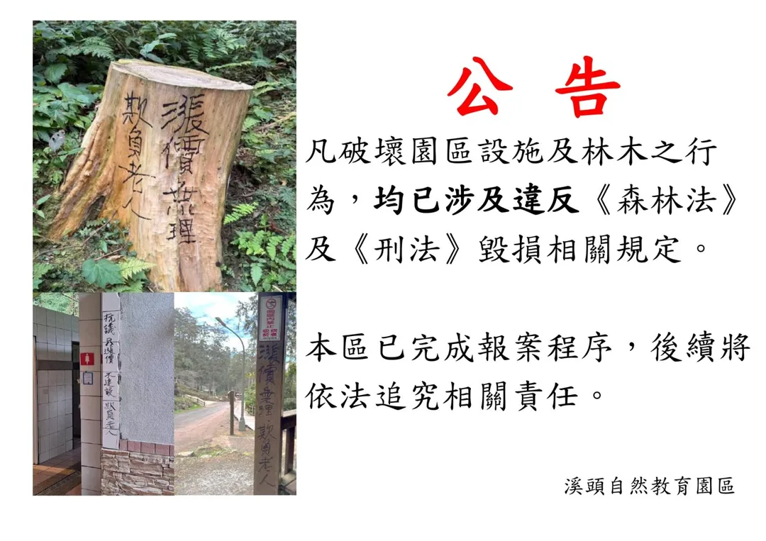 園區12日向溪頭派出所警方報案，警方受理後積極處理，呼籲民眾理性。（圖／溪頭自然教育園區提供）