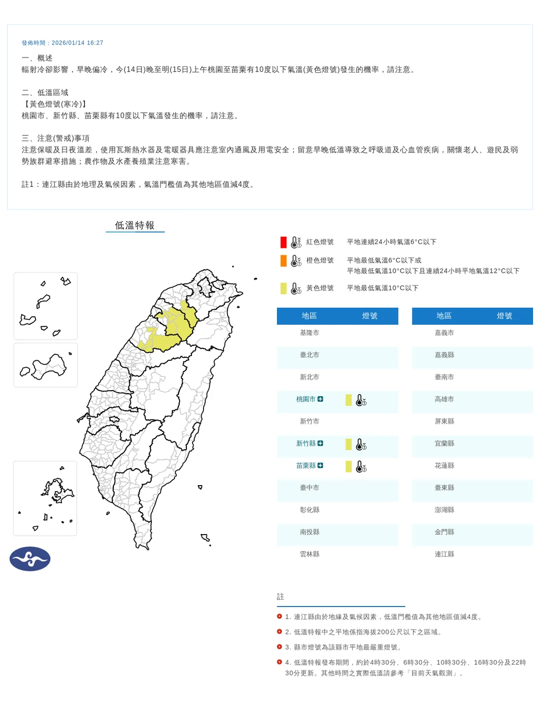 桃竹苗14日晚間起有輻射冷卻作用，低溫將下探10度以下，持續到15日上午。（圖／翻攝自中央氣象署官網）