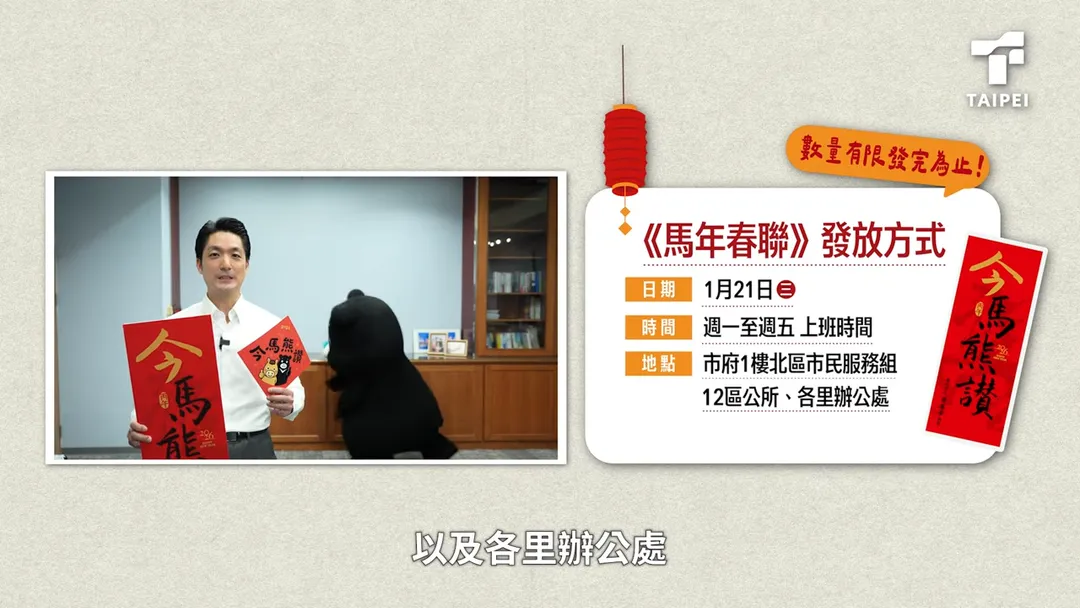 台北市府馬年春聯發放方式。（圖／擷取自蔣萬安YT影片）