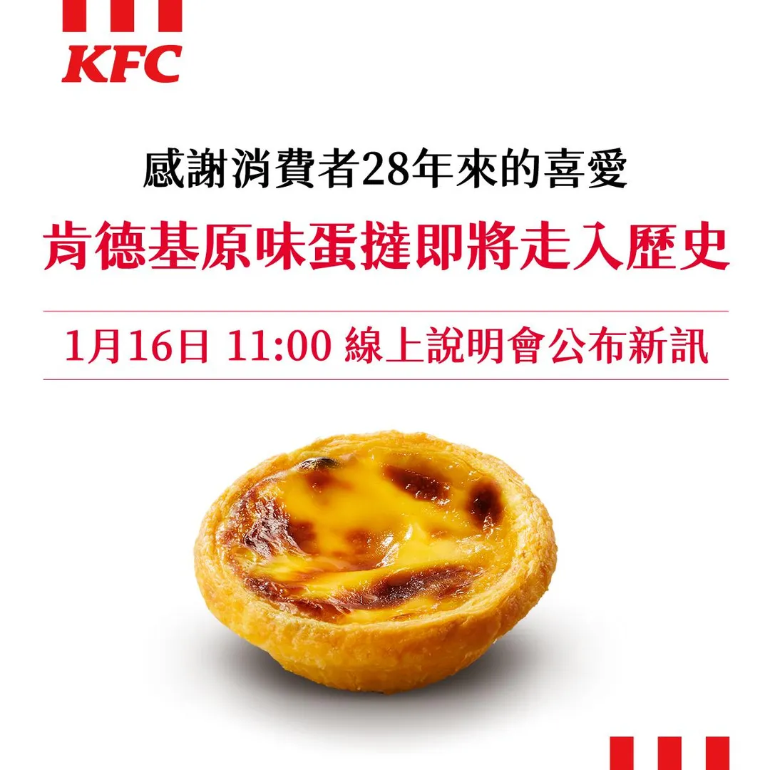 肯德基無預警宣布陪伴大家多年的經典原味蛋撻即將正式走入歷史。（圖／翻攝自肯德基臉書粉專）
