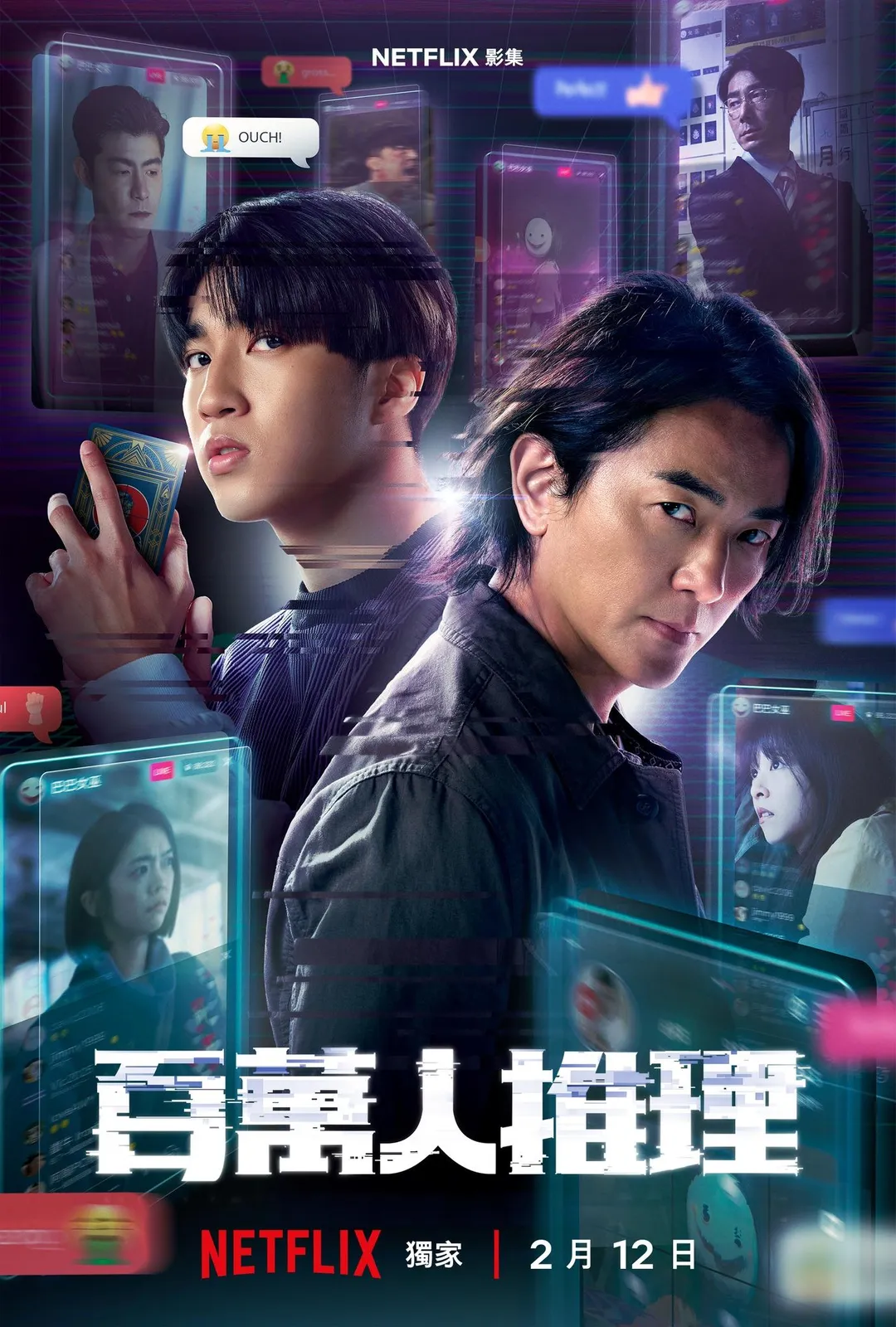 《百萬人推理》將於2月12日在Netflix全球上線。(圖/Netflix)