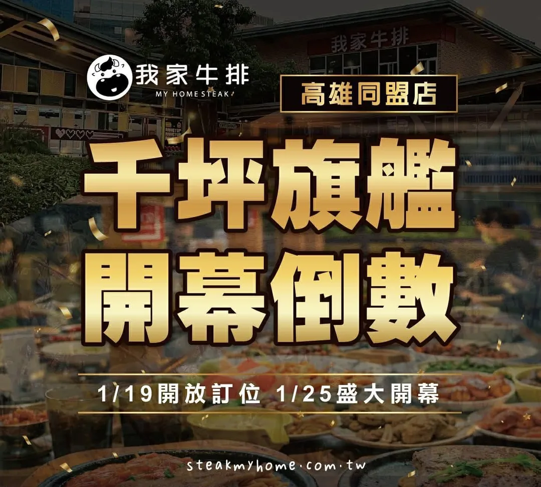位於高雄市三民區同盟三路的我家牛排同盟店，將於1月25日正式開幕。（圖／翻攝自我家牛排官方網站）