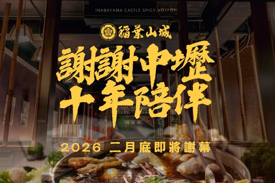 位於桃園市中壢區的稻葉山城麻辣鍋於15日宣布，將於今年2月底正式關閉營業。（圖／翻攝自臉書稻葉山城麻辣鍋）