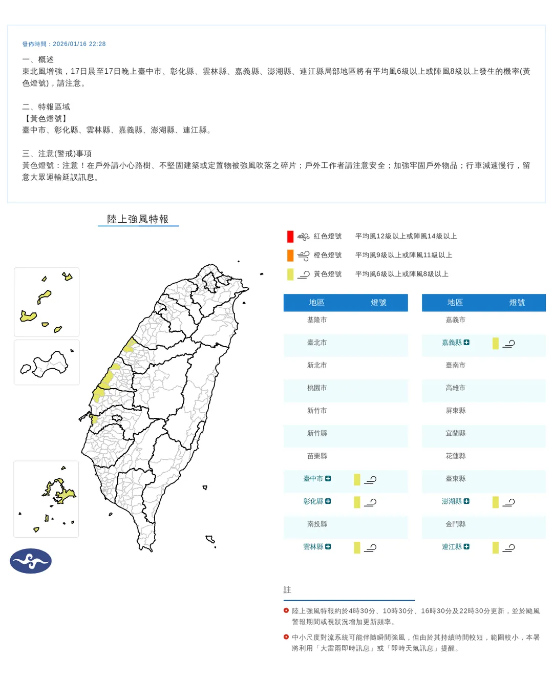 中央氣象署今（16）日晚間10點28分發布6縣市陸上強風特報。（圖/氣象署提供）