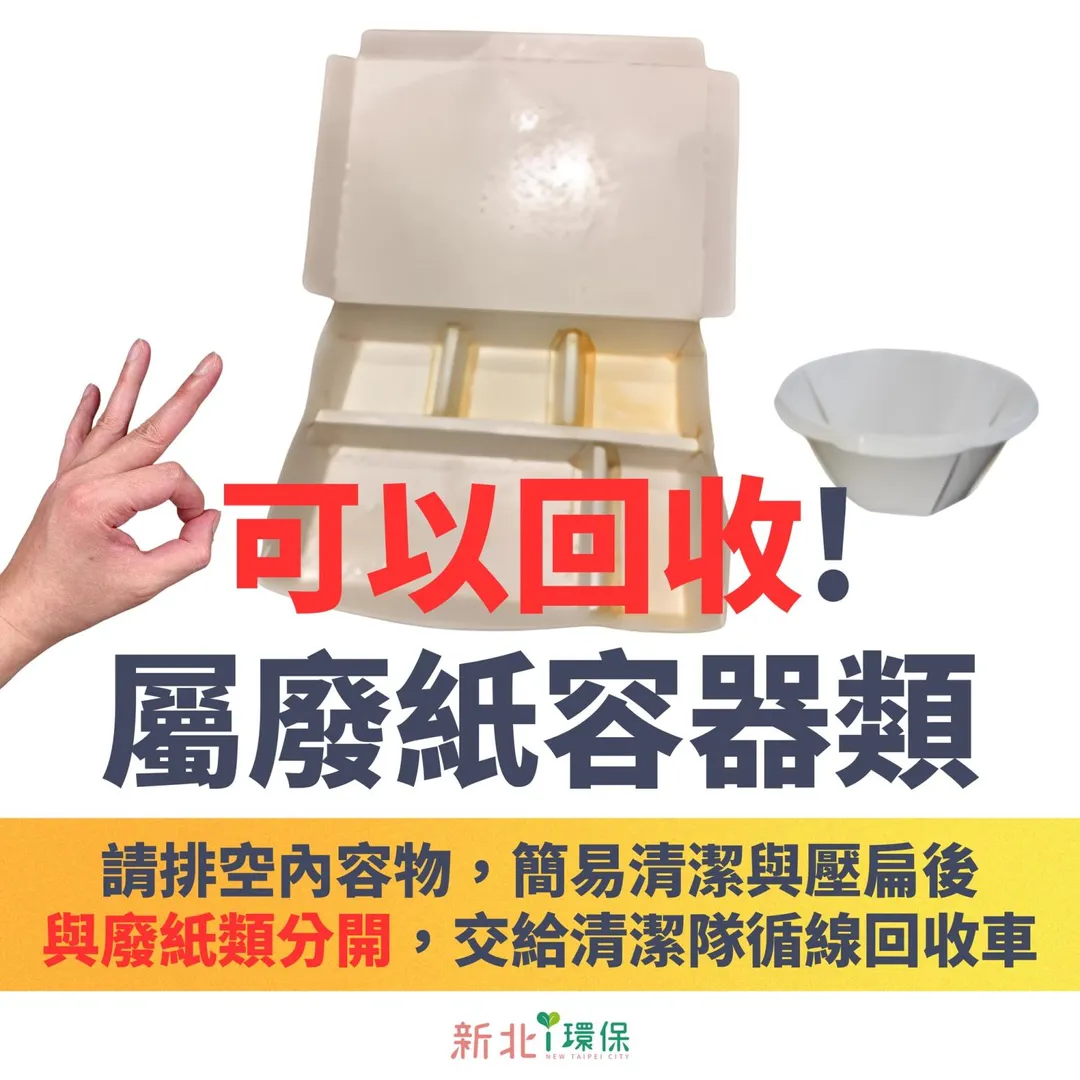 紙餐盒是廢紙容器類。（圖／翻攝自「新北i環保」臉書）