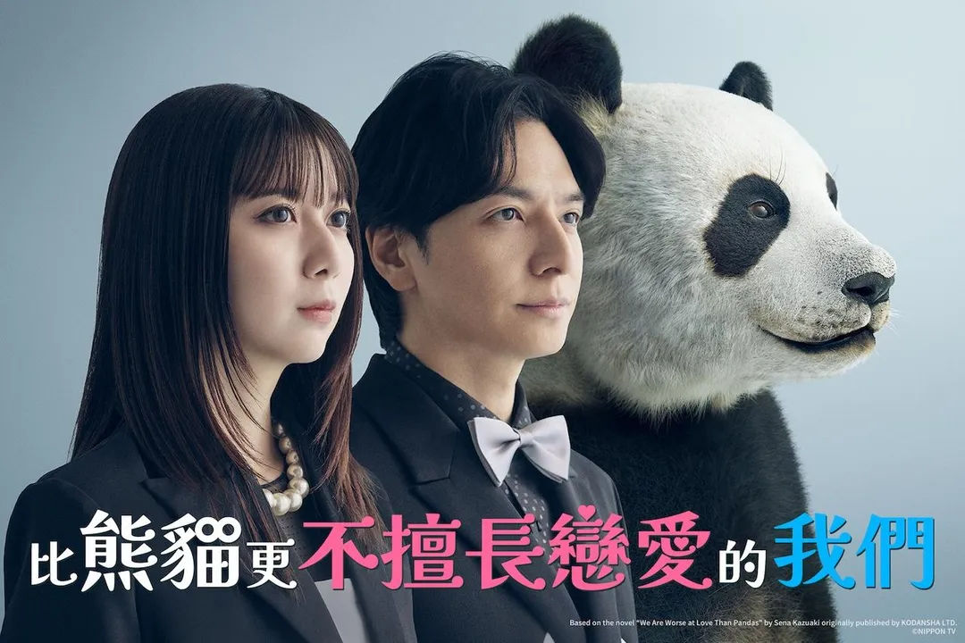 上白石萌歌（左起）、生田斗真雙主演的《比熊貓更不擅長戀愛的我們》，拆解情感與自我成長課題。（圖／friDay影音提供）