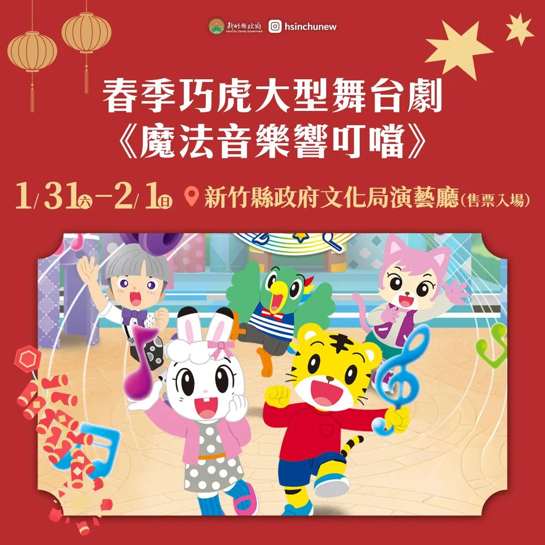 1月31日至2月1日推出春季巧虎舞台劇《魔法音樂響叮噹》，適合親子共賞。（圖／新竹縣政府提供）