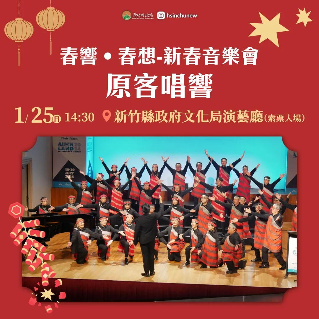 「春響‧春想—新竹縣新春音樂會」。（圖／新竹縣政府提供）