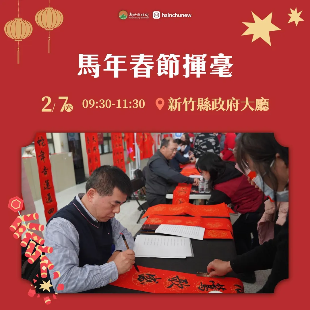 馬年新竹縣聯合春節揮毫。（圖／新竹縣政府提供）
