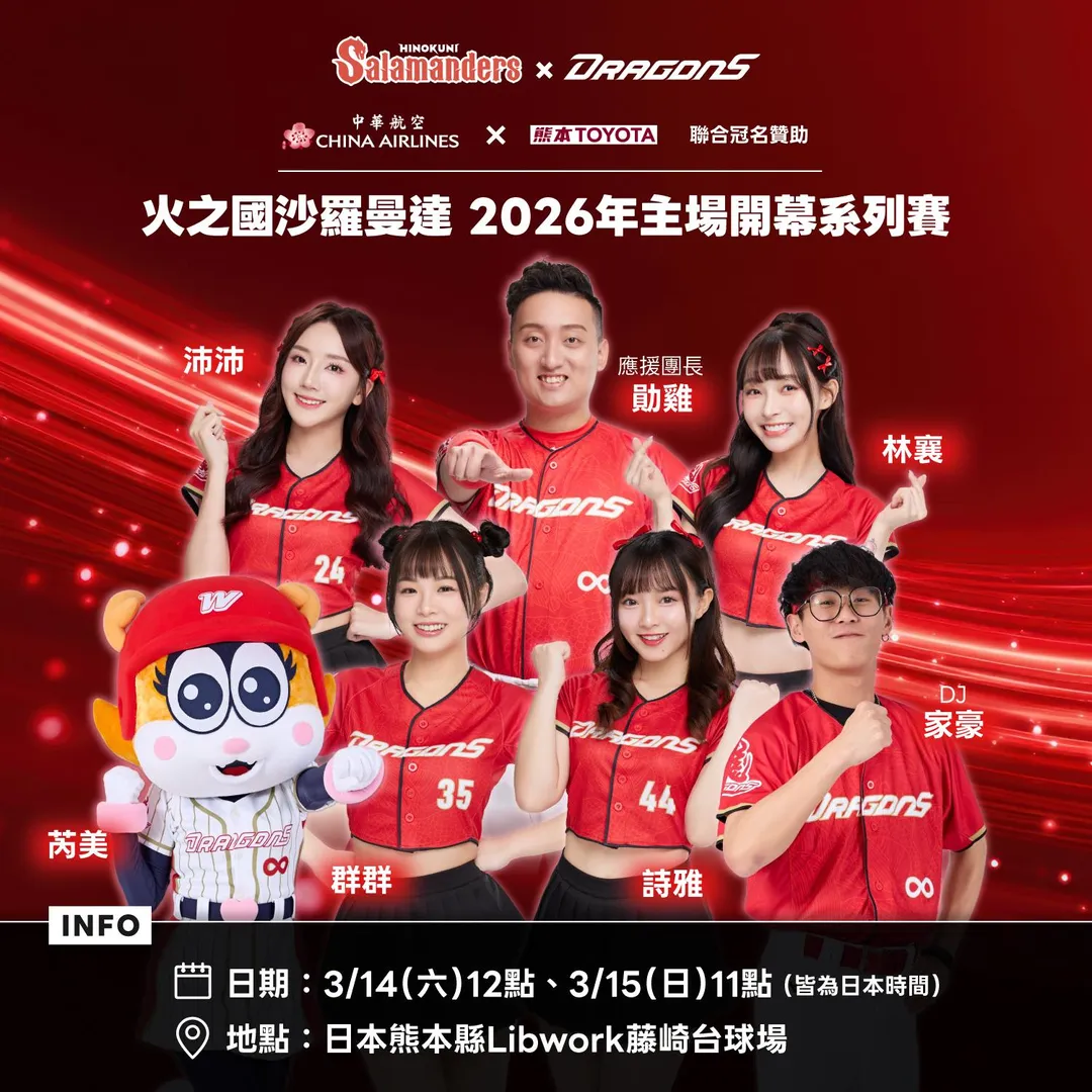 味全龍應援團3月再訪熊本，熱血應援火之國沙羅曼達開幕戰。（圖／味全龍提供）