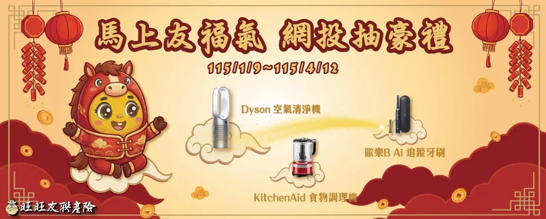 4/12前上網投保旺旺友聯任一險，可抽家電豪禮（圖/旺旺友聯提供）