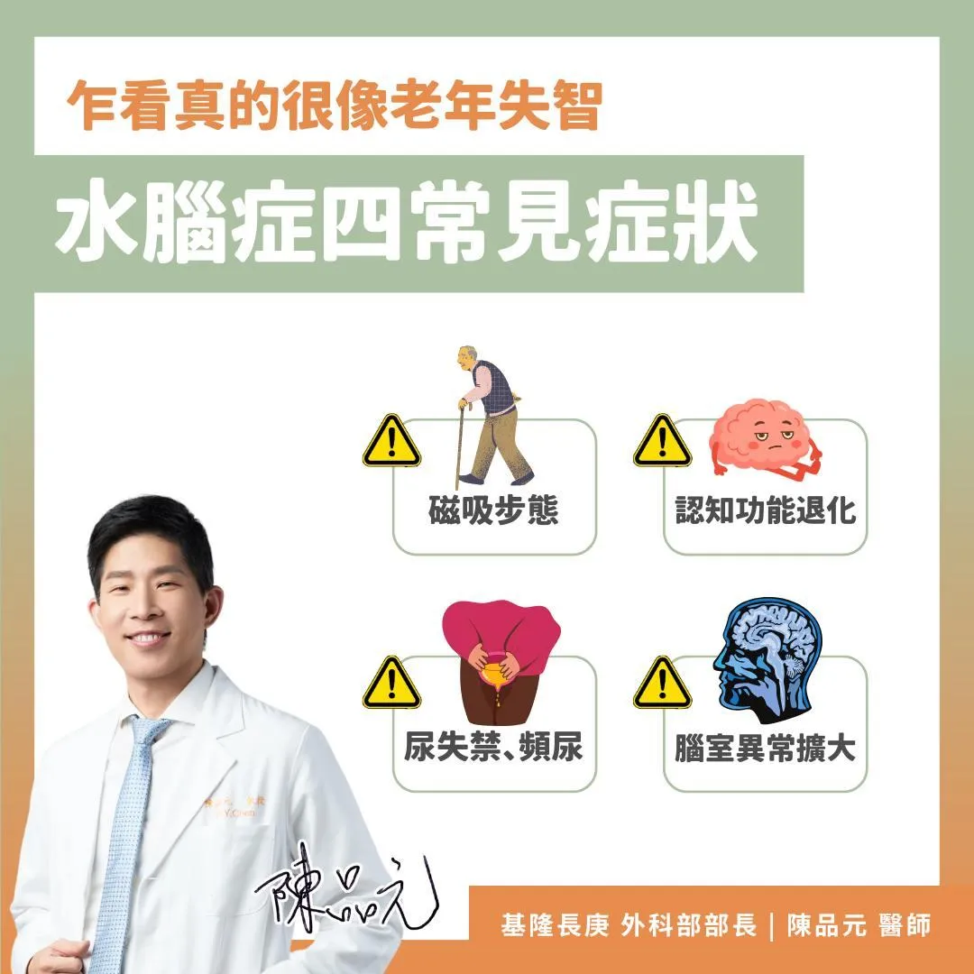 慢性水腦症4大典型症狀。（圖／陳品元臉書「神經外科腦瘤權威 陳品元醫師 教授 基隆長庚外科部主任」）