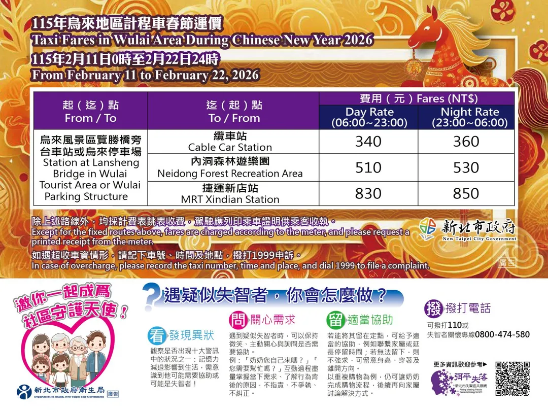 新北市烏來區2月11日凌晨0時起，固定路線的計程車按現場公告春節運價收費。（圖／翻攝自新北市政府官網）