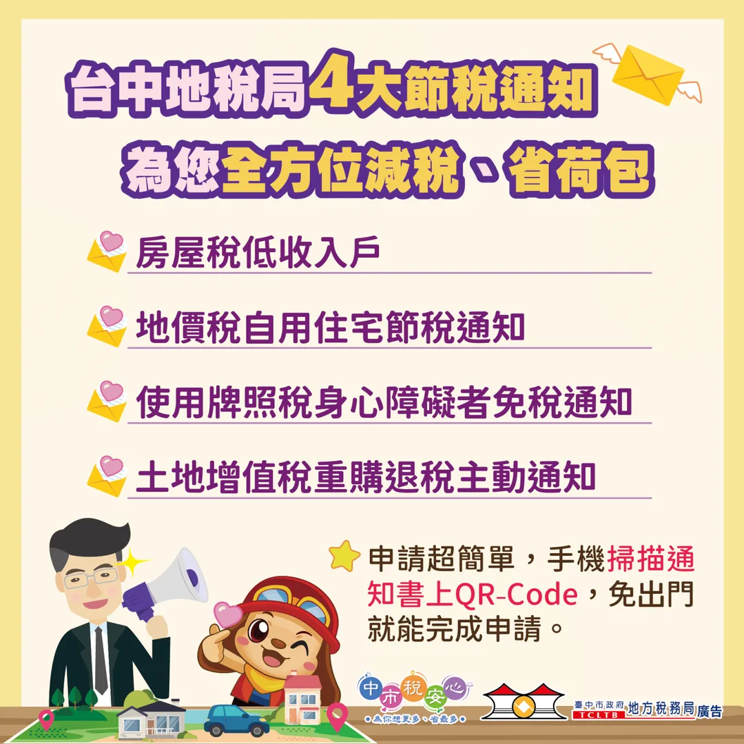 有四種條件可直接掃QR-Code，連結至地方稅網路申報作業的線上申辦。（圖／台中地稅局提供）