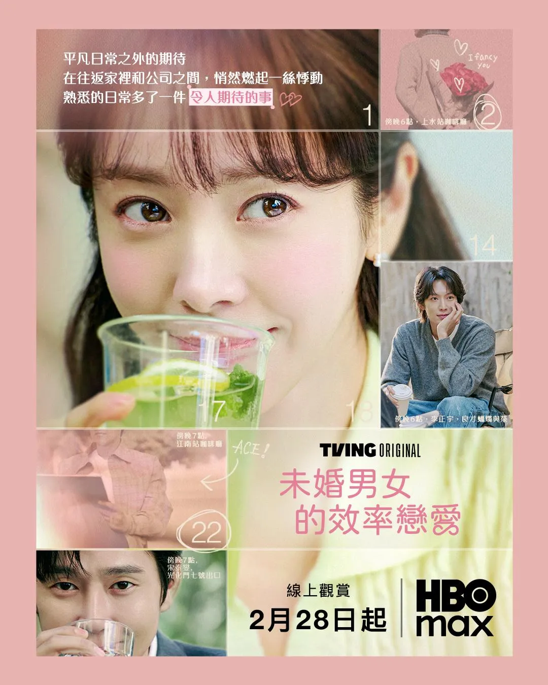 韓劇《未婚男女的效率戀愛》將於2月28日上線。（圖／TVING｜HBO Max提供）