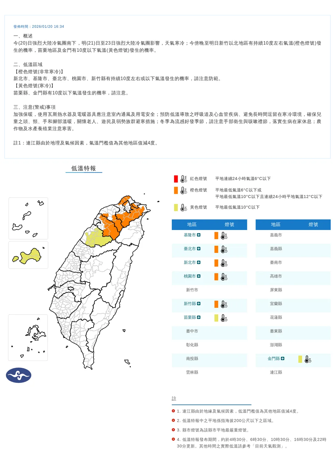 強烈大陸冷氣團來襲,苗栗以北7縣市低溫將持續到21日。(圖/翻攝自中央氣象署官網)