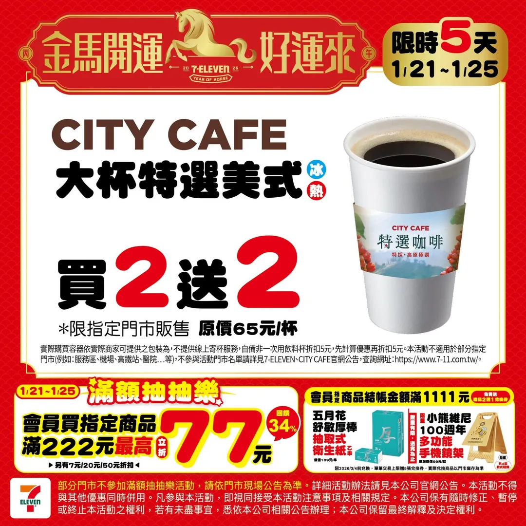 咖啡優惠。（圖／7-ELEVEN）