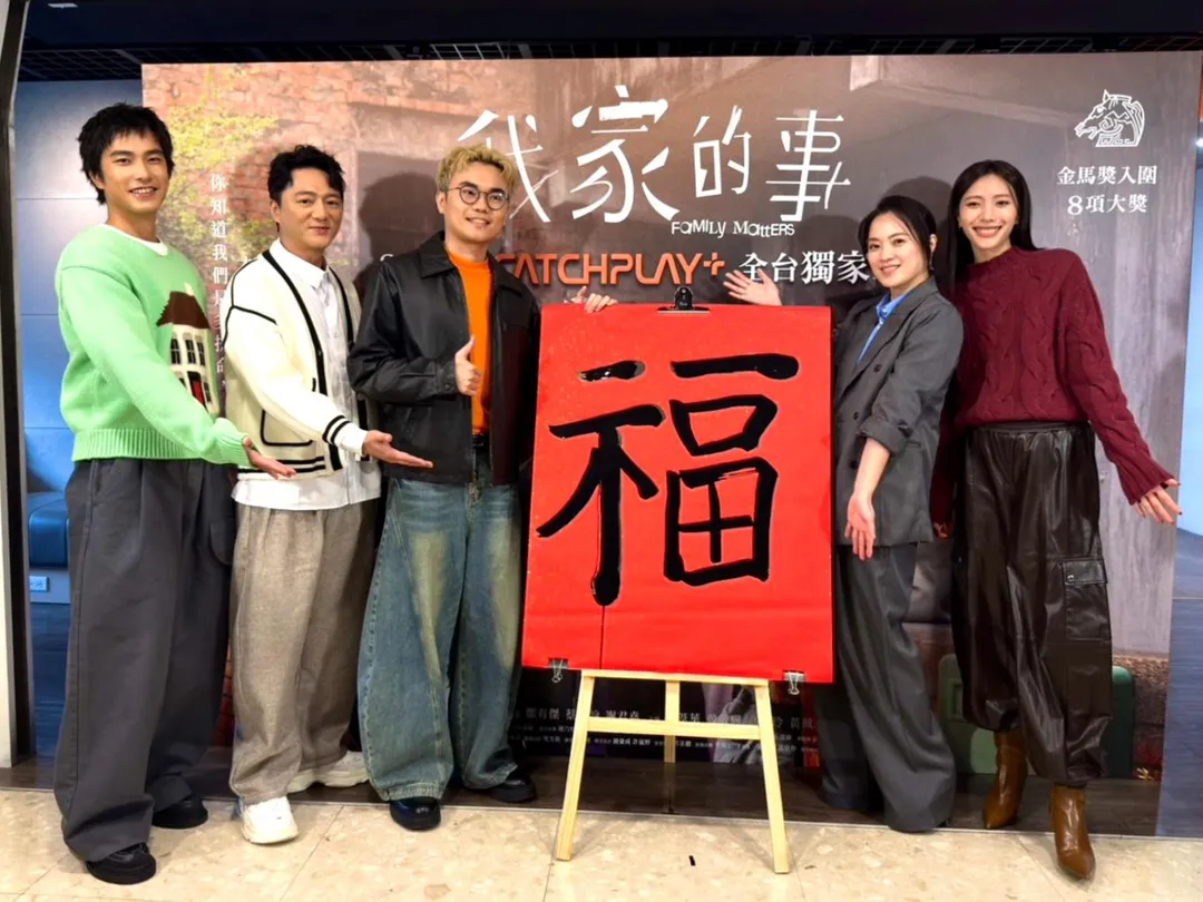 電影《我家的事》,即將於2月4日在影音平台上架,日前特別舉辦媒體訪談會。(圖/CATCHPLAY+ 提供)