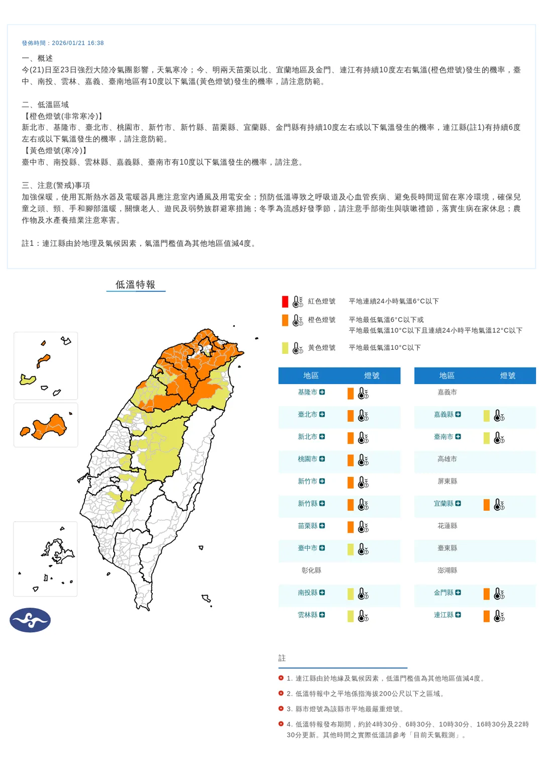 中央氣象署於今（21）日下午發布15縣市低溫特報。（圖／氣象署提供）