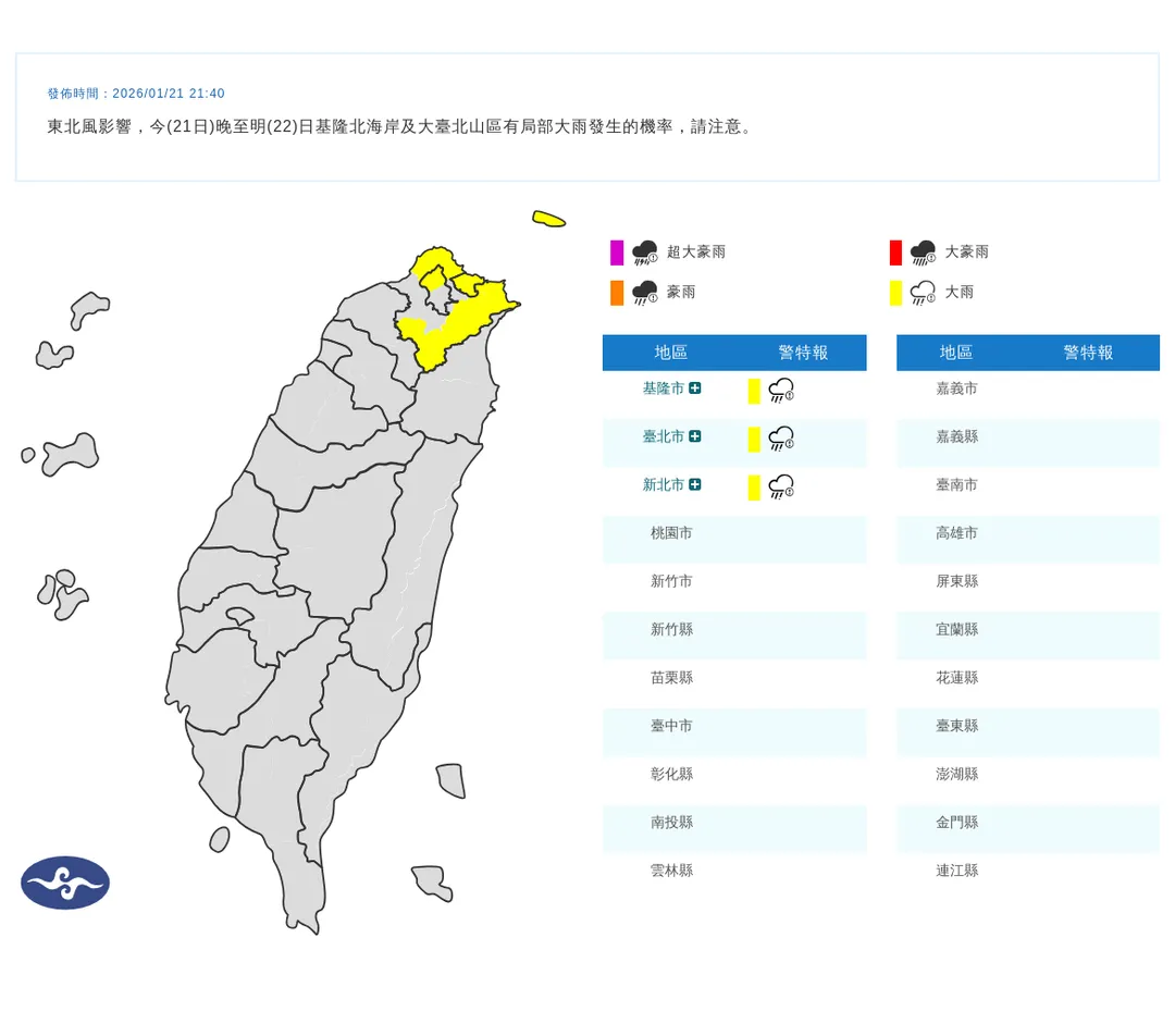 東北風影響，基隆北海岸與大臺北山區今夜至明晨防局部大雨。（圖／氣象署）
