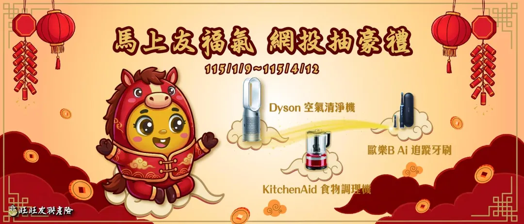 網路投保旅遊險，精選豪禮任您抽（圖／旺旺友聯提供）