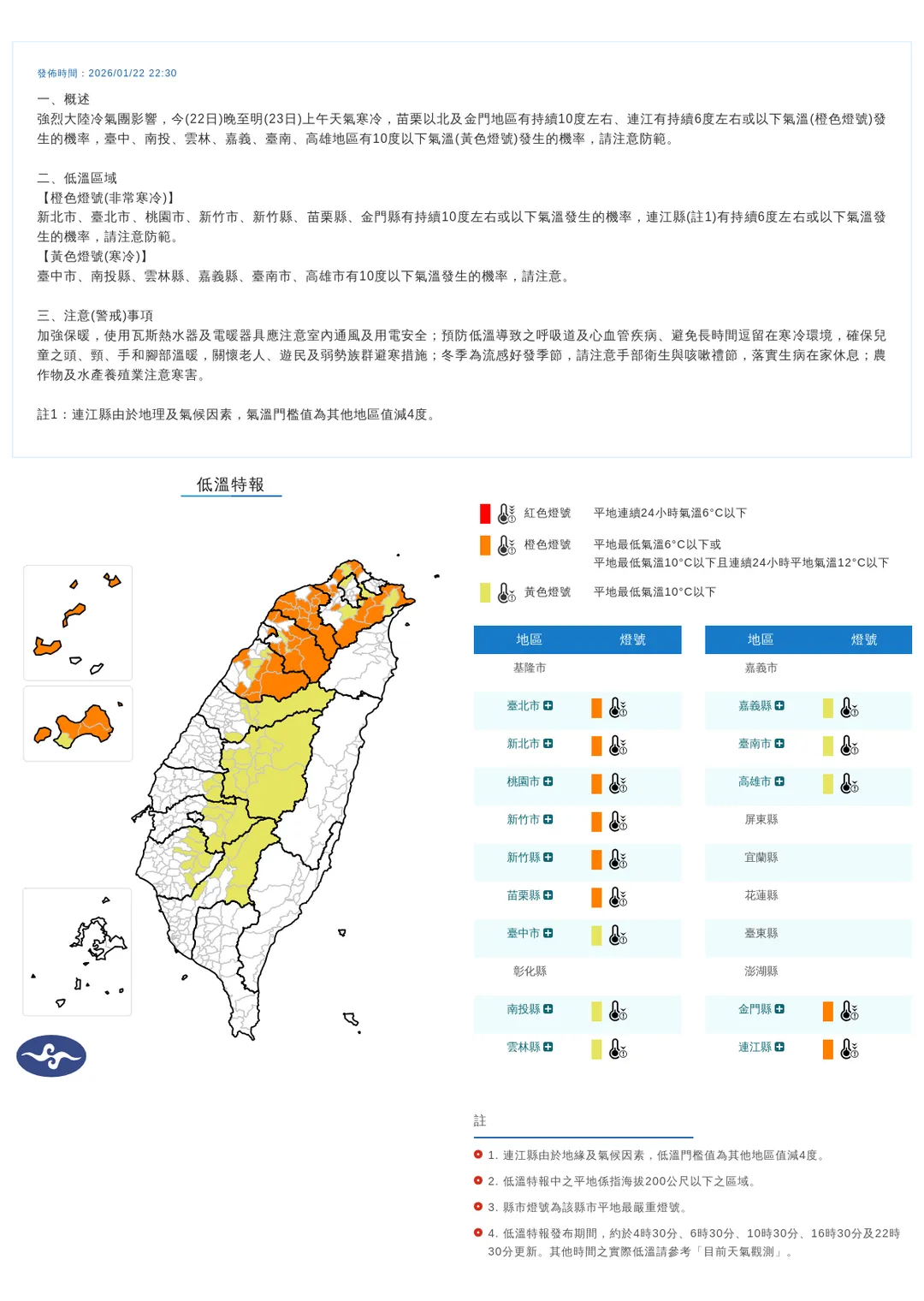 中央氣象署今（22）日晚間10點30分發布14縣市低溫特報。（圖／氣象署提供）