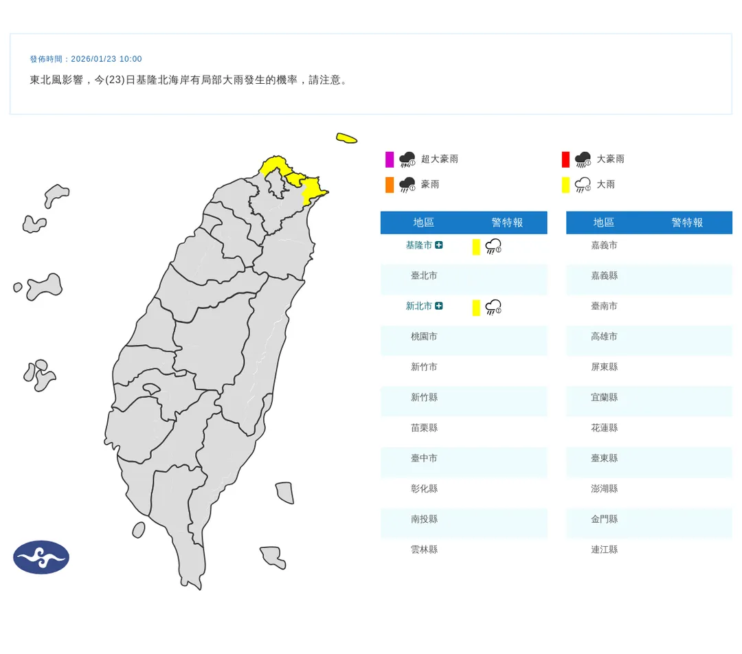 基隆、新北大雨特報。（圖／中央氣象署）