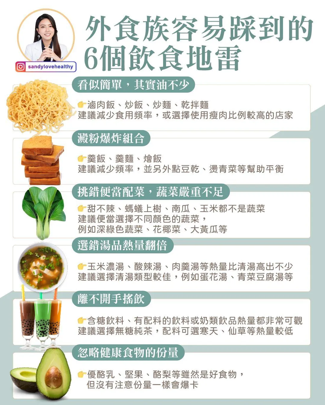 營養師彭逸珊整理出6項常見的外食地雷,提醒民眾避免踩雷。(圖/彭逸珊臉書「愛健康營養師 珊珊」)
