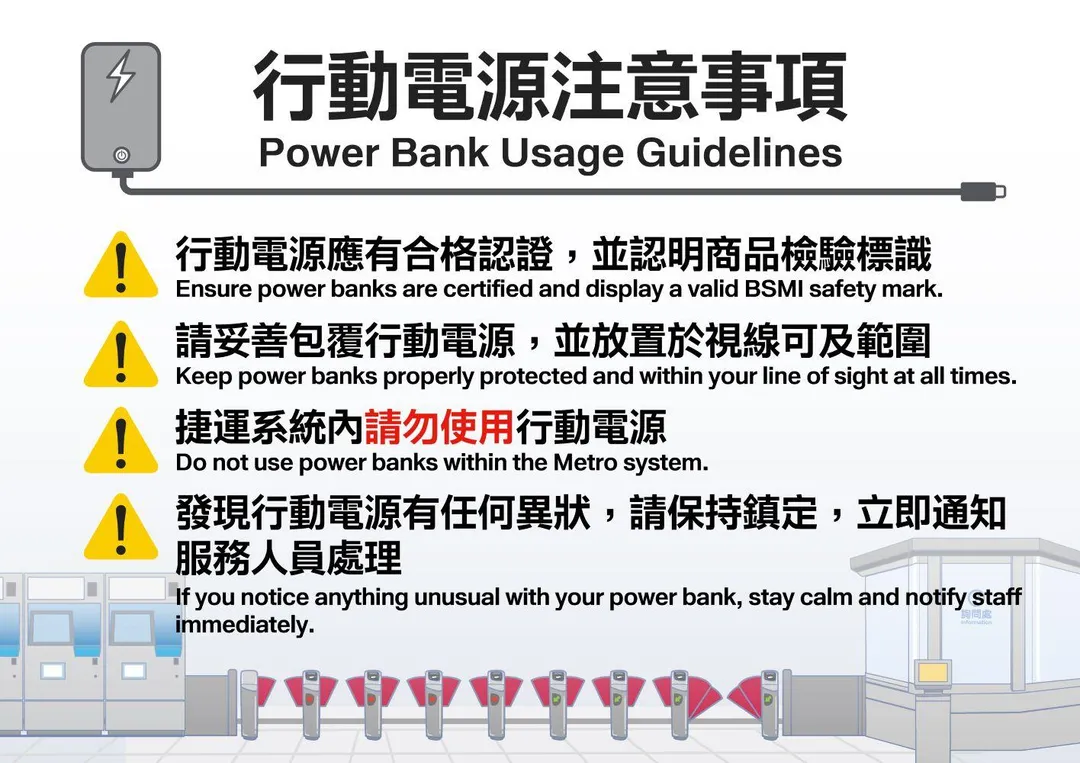 行動電源注意事項。（圖／台北捷運）