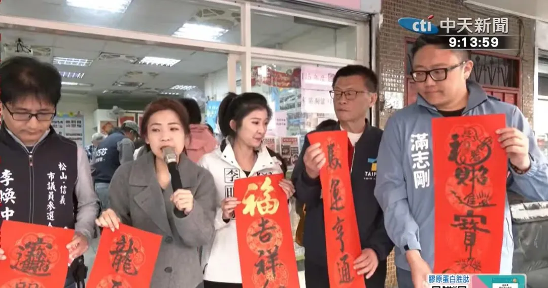 國民黨立委徐巧芯到信義區發春聯，推薦3位市議員參選人李明璇、滿志剛、李煥中。（中天新聞）