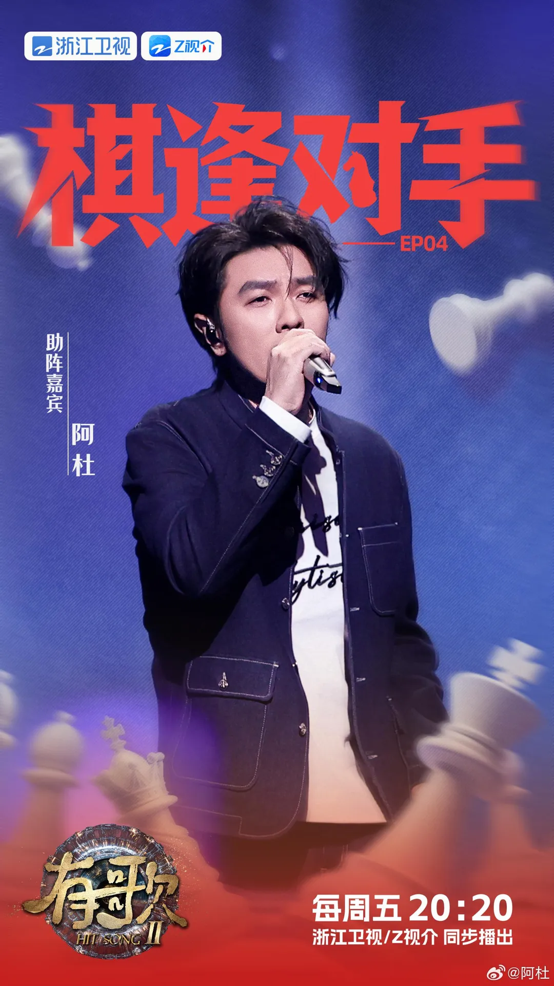 阿杜現身中國大陸綜藝節目《有歌2》擔任助陣嘉賓。（圖／翻攝自阿杜微博）