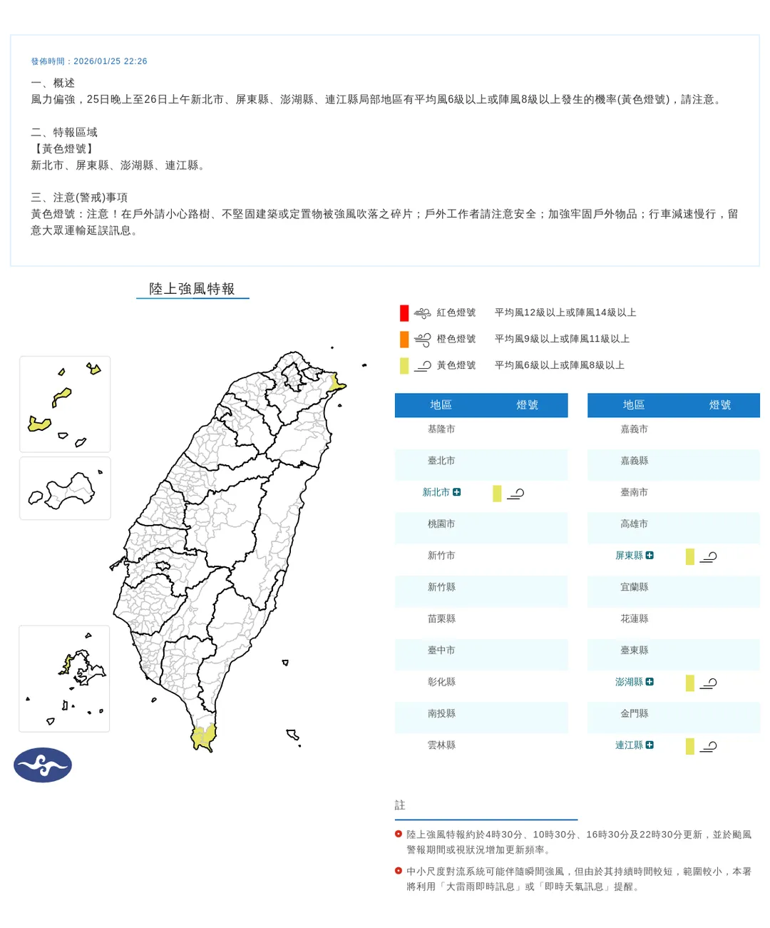 中央氣象署今(25)日晚間10點26分發布4縣市陸上強風特報。(圖/氣象署提供)