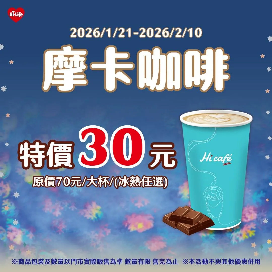 摩卡咖啡優惠。(圖/萊爾富)